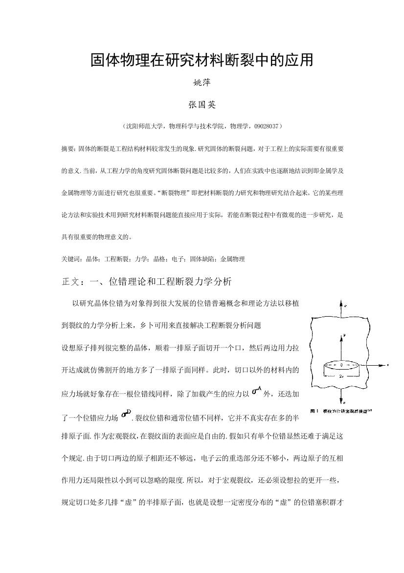 固体物理在研究材料断裂中的应用