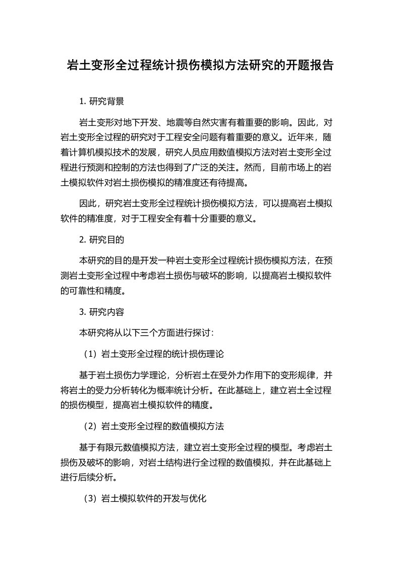 岩土变形全过程统计损伤模拟方法研究的开题报告