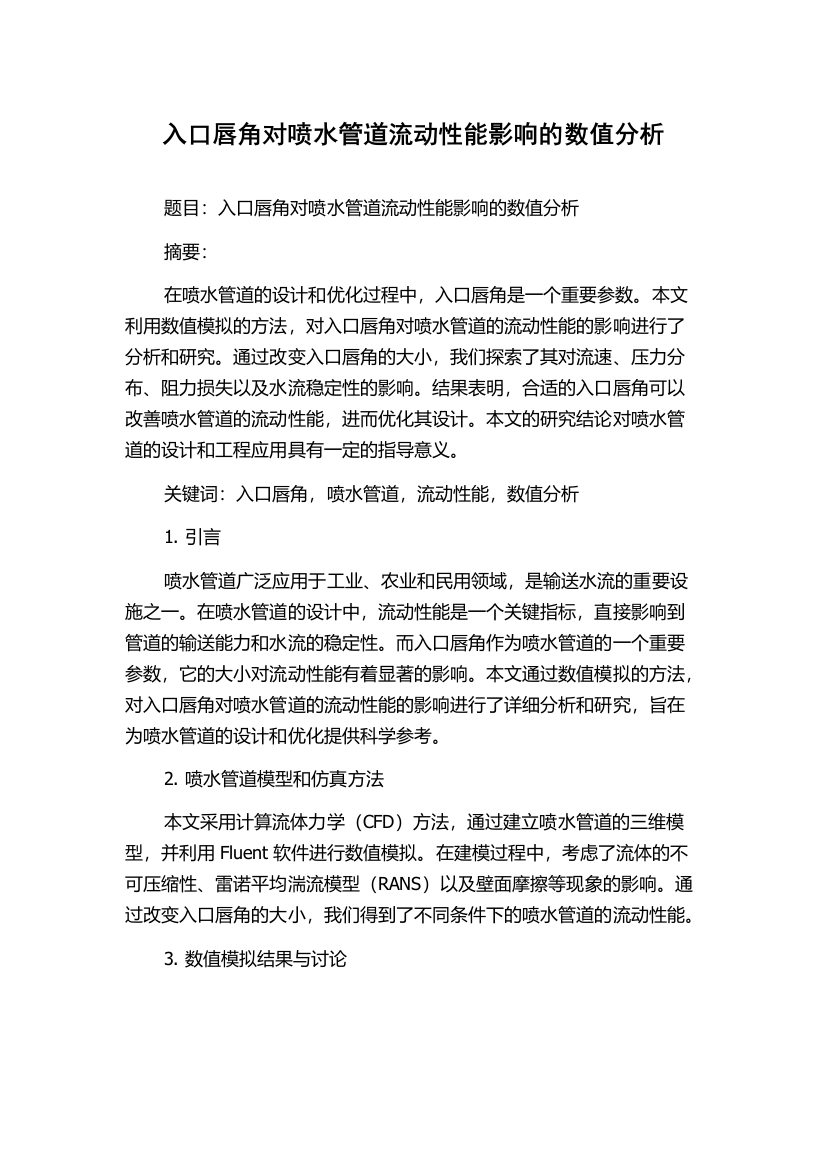 入口唇角对喷水管道流动性能影响的数值分析