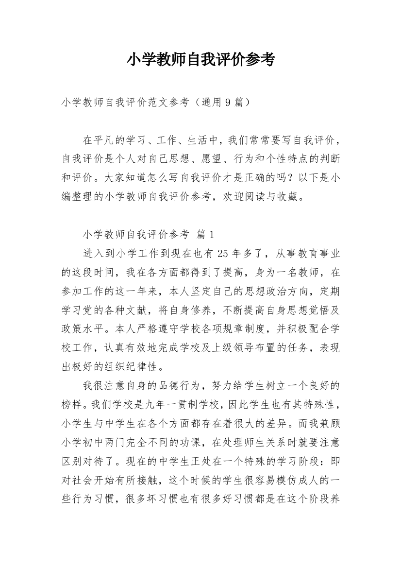 小学教师自我评价参考