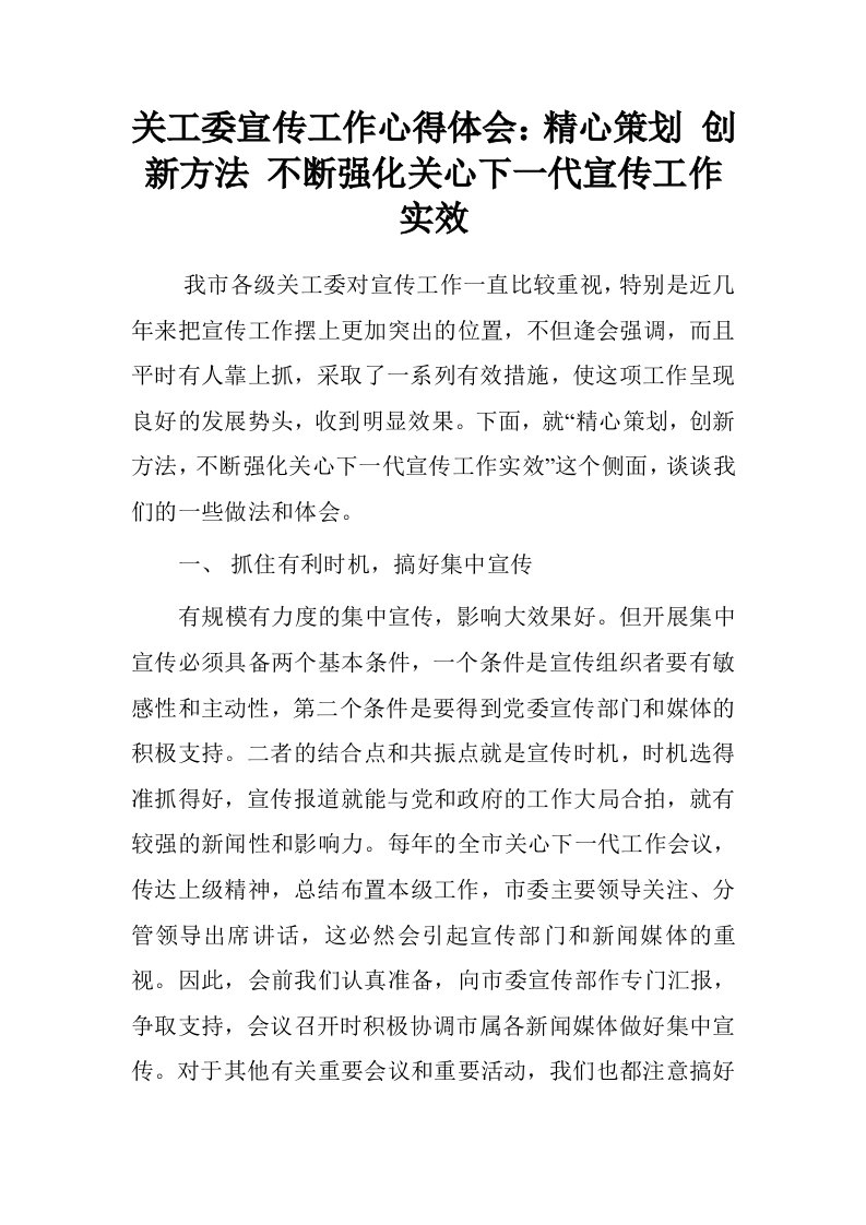 关工委宣传工作心得体会：精心策划创新方法不断强化关心下一代宣传工作实效.doc