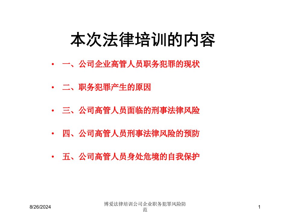 博爱法律培训公司企业职务犯罪风险防范专题课件