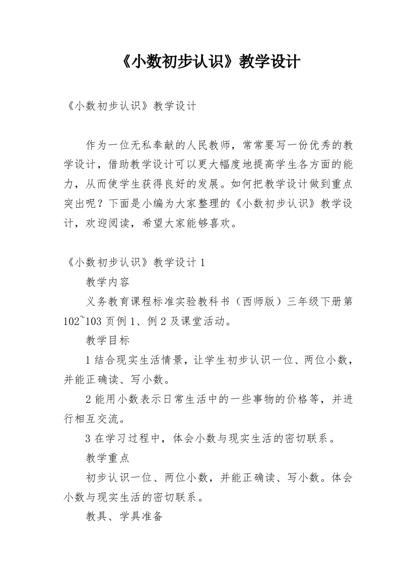 《小数初步认识》教学设计