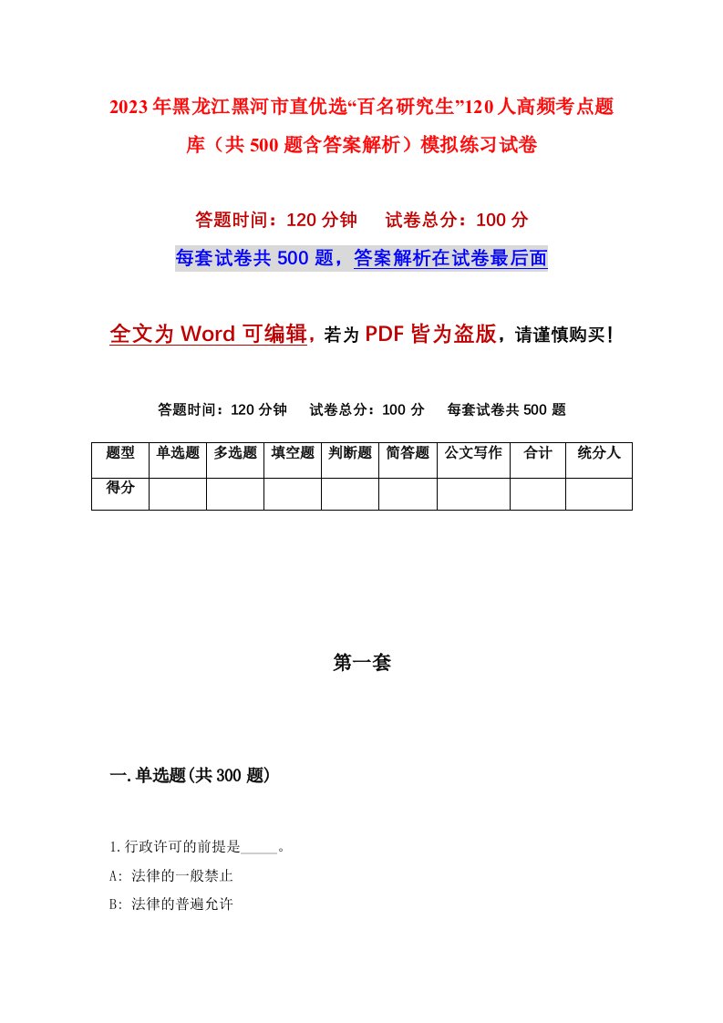 2023年黑龙江黑河市直优选百名研究生120人高频考点题库共500题含答案解析模拟练习试卷