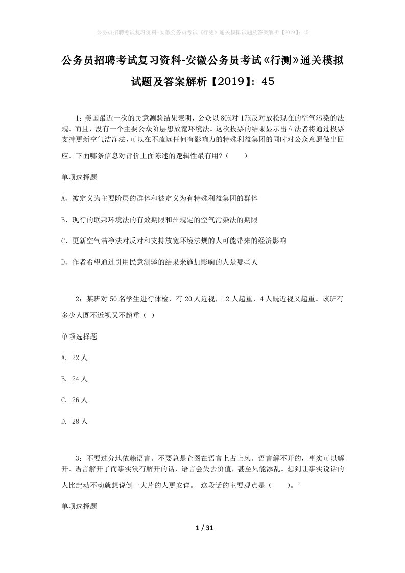 公务员招聘考试复习资料-安徽公务员考试行测通关模拟试题及答案解析201945_5