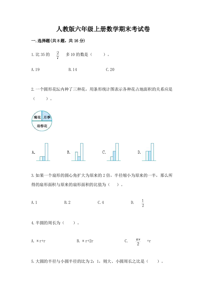 人教版六年级上册数学期末考试卷及参考答案（精练）