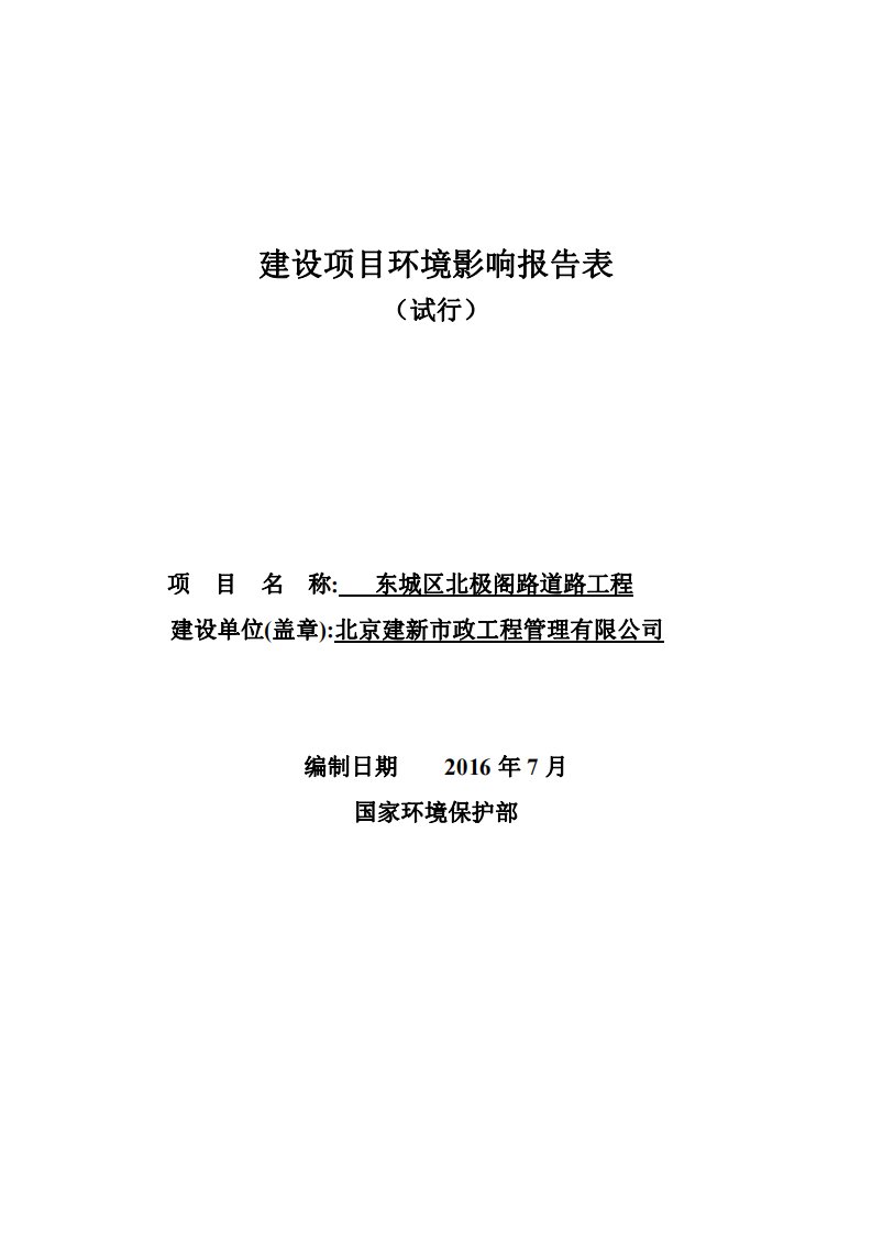 环境影响评价报告公示：东城区北极阁路道路工程环评报告