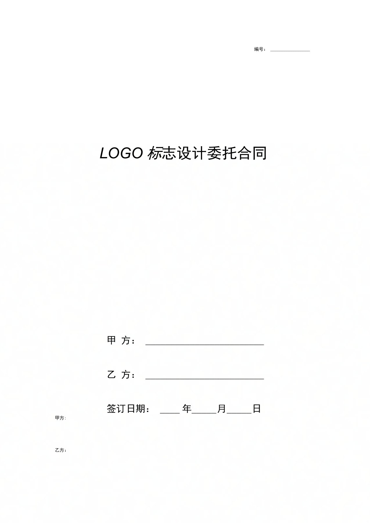 LOGO标志设计委托合同协议书范本