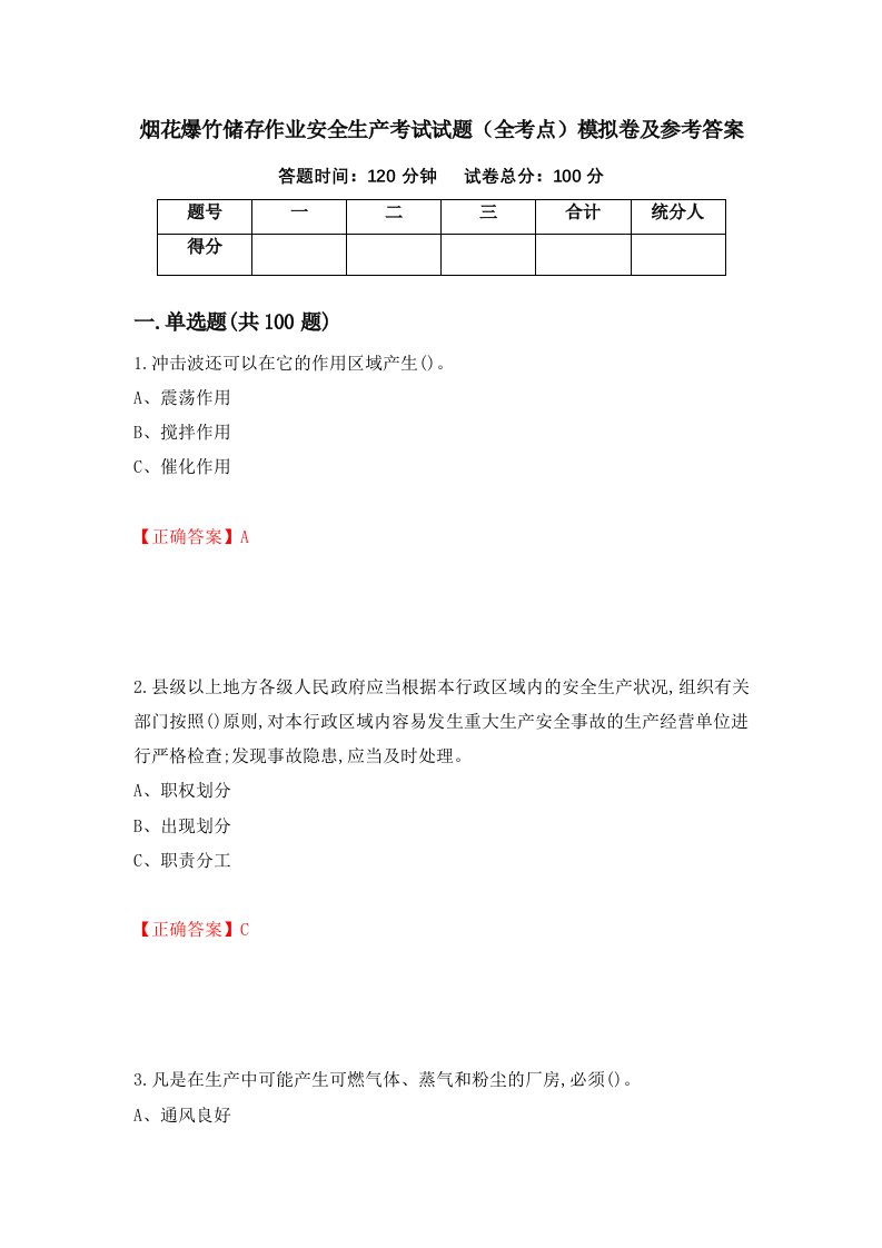 烟花爆竹储存作业安全生产考试试题全考点模拟卷及参考答案第6套