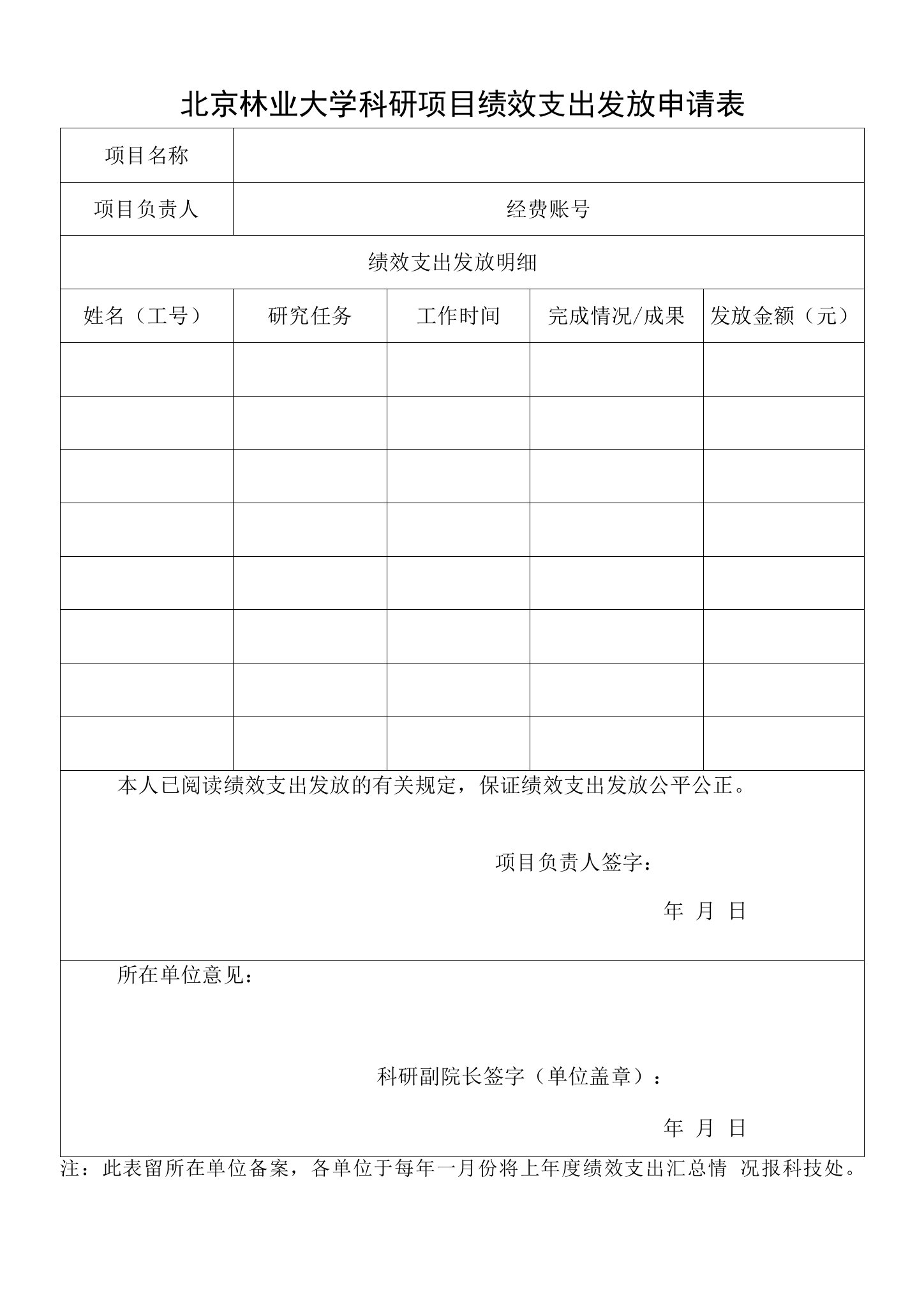 北京林业大学科研项目绩效支出发放申请表