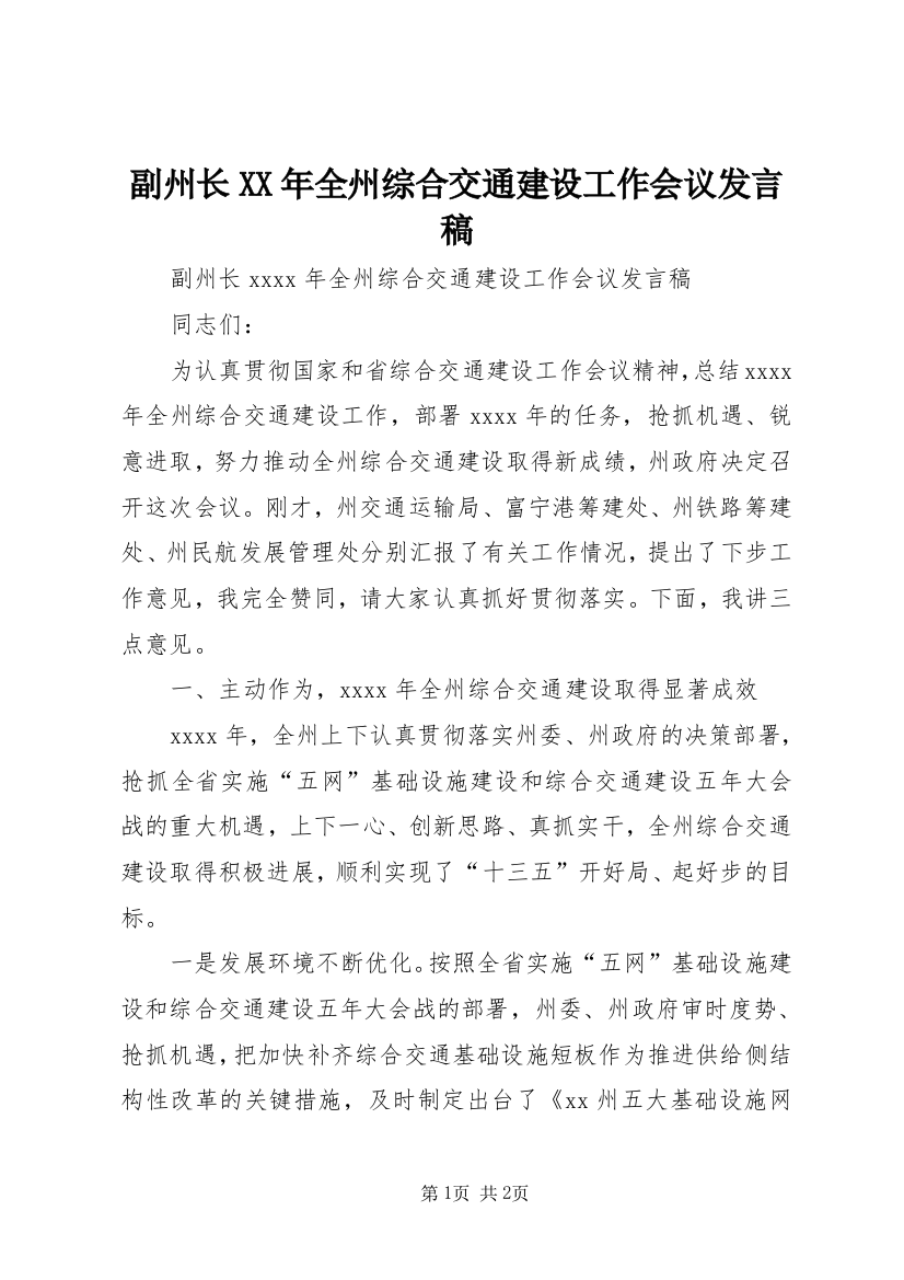 副州长XX年全州综合交通建设工作会议发言稿