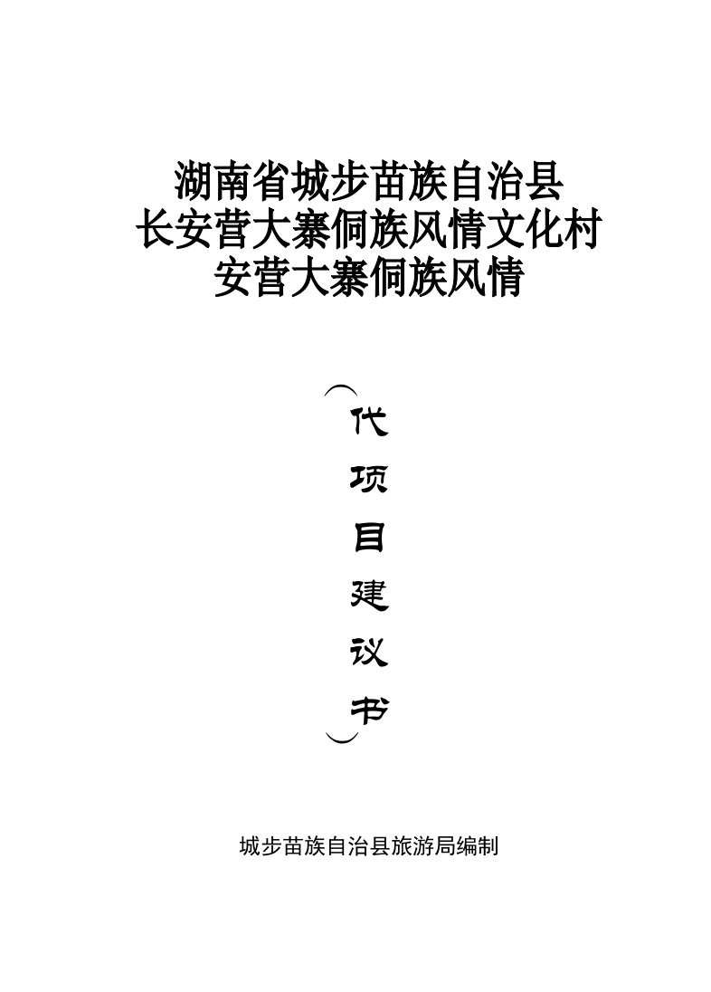 项目管理-长安营大寨侗族风情文化村安营大寨侗族风情代项目建议书1