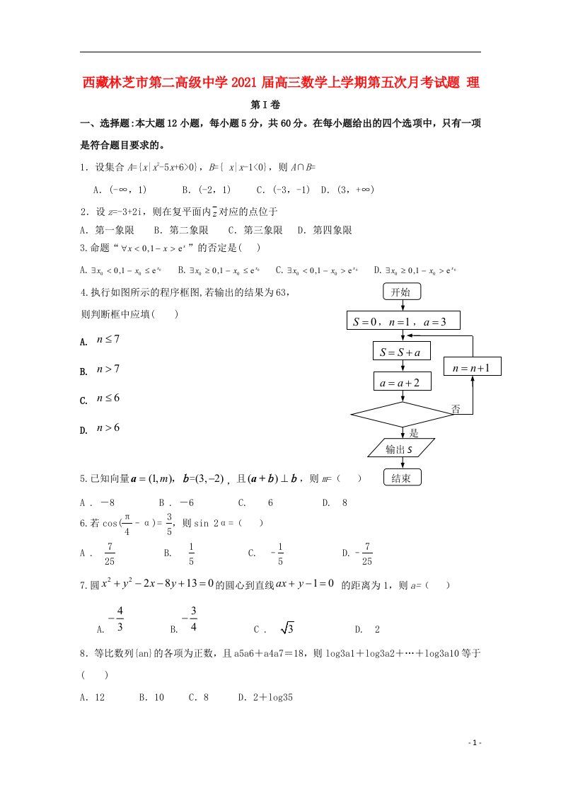 西藏林芝市第二高级中学2021届高三数学上学期第五次月考试题理