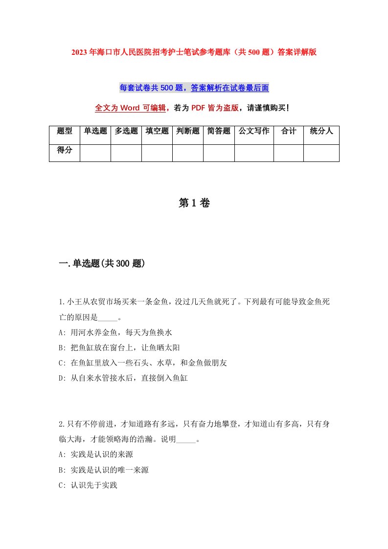 2023年海口市人民医院招考护士笔试参考题库共500题答案详解版