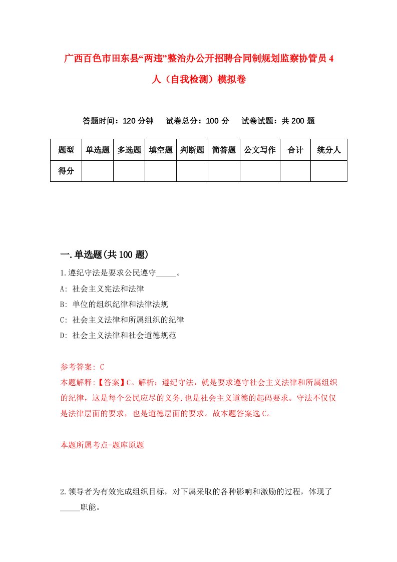 广西百色市田东县两违整治办公开招聘合同制规划监察协管员4人自我检测模拟卷9