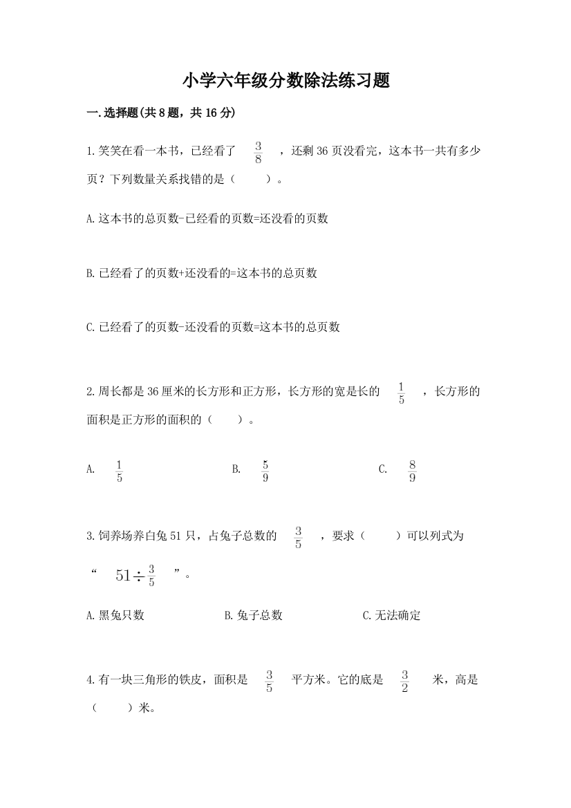 小学六年级分数除法练习题精品附答案