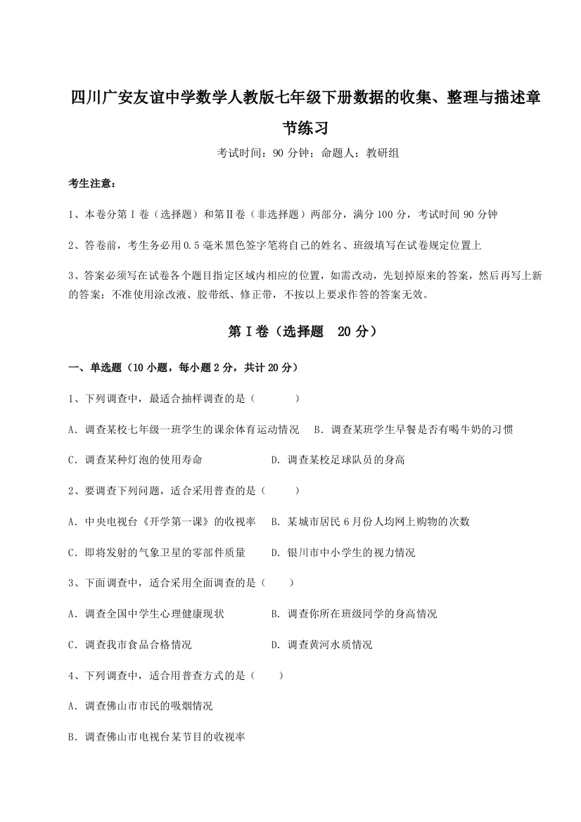 滚动提升练习四川广安友谊中学数学人教版七年级下册数据的收集、整理与描述章节练习试题（解析卷）