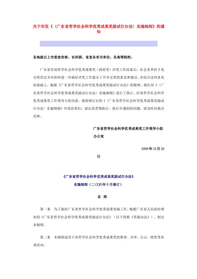 关于印发《〈广东省哲学社会科学优秀成果奖励试行办法〉实施细则》