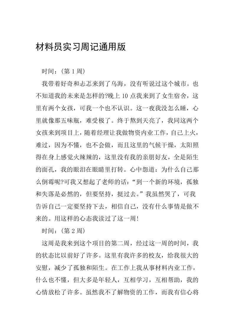 材料员实习周记通用版