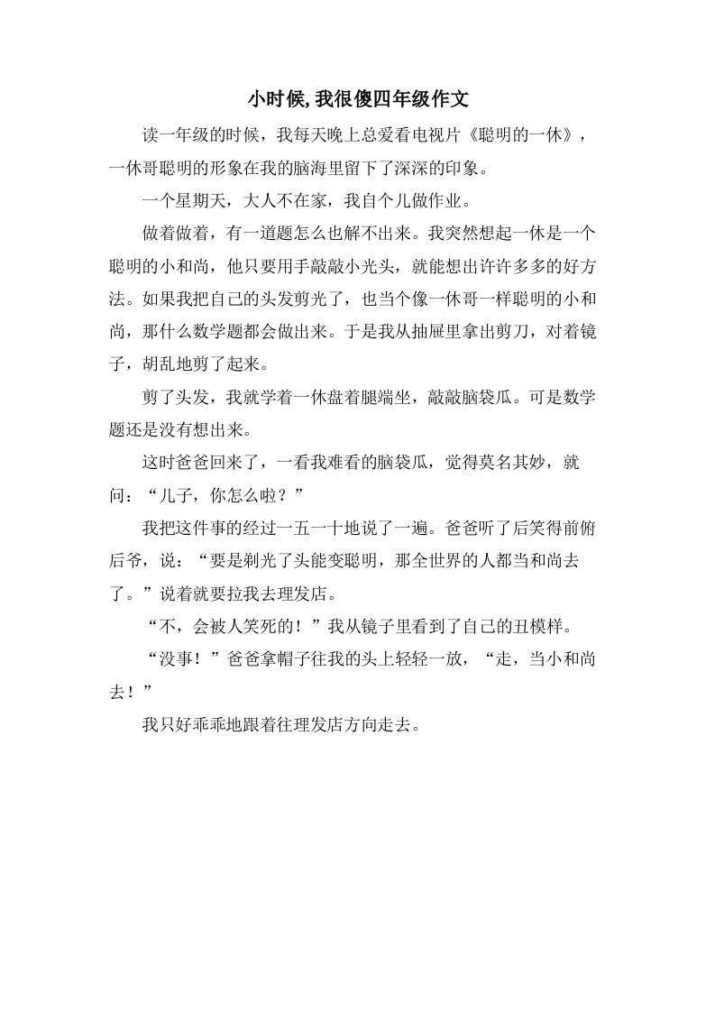 小时候,我很傻四年级作文