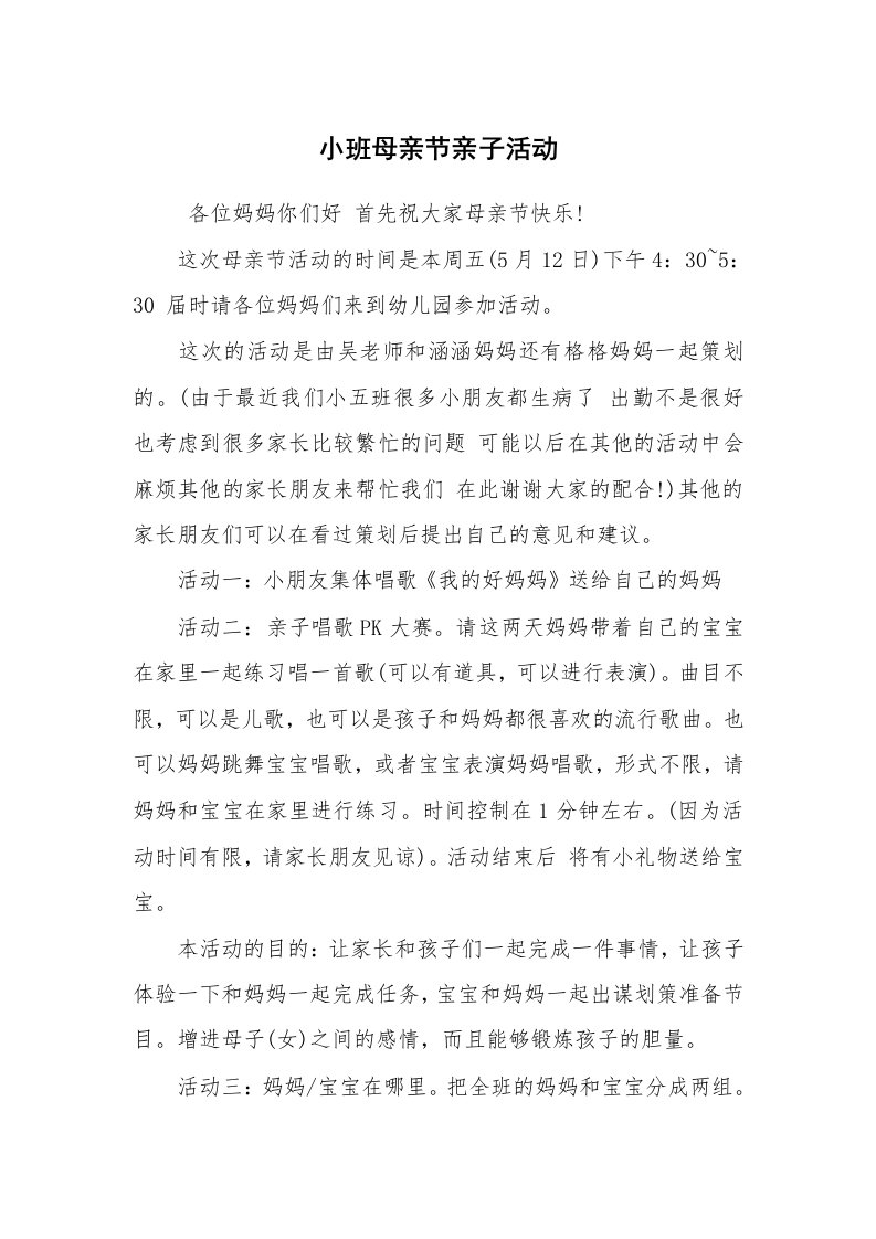 其他范文_活动方案_小班母亲节亲子活动