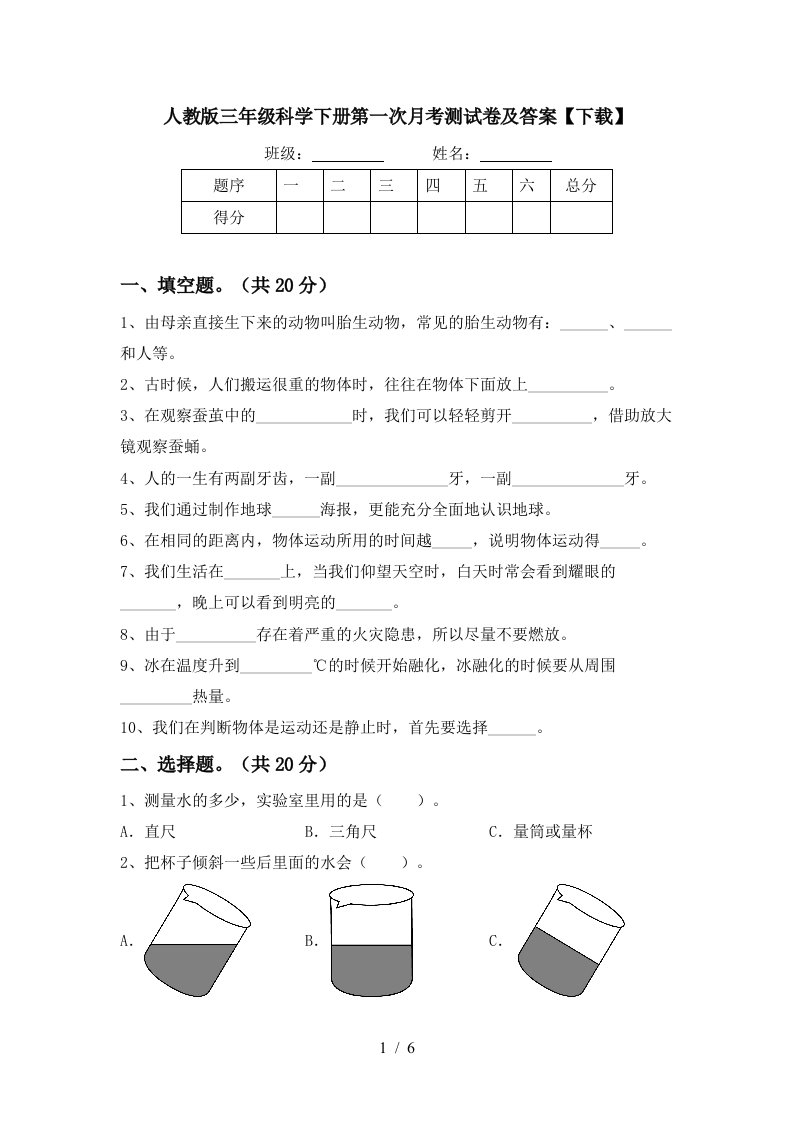 人教版三年级科学下册第一次月考测试卷及答案下载