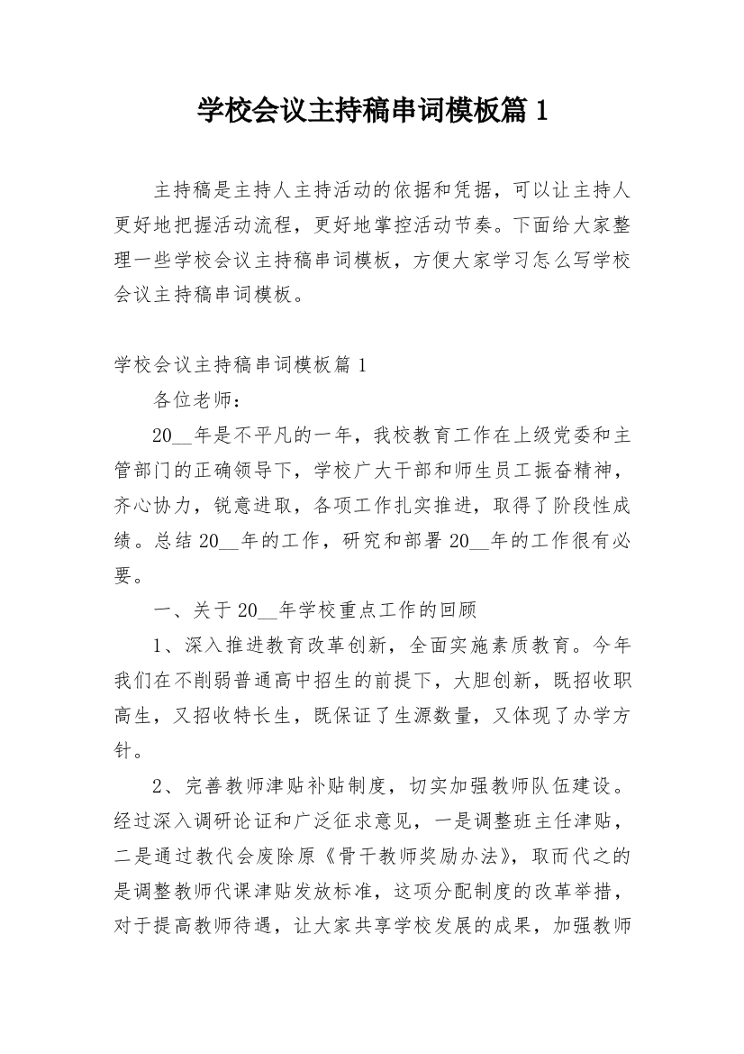 学校会议主持稿串词模板篇1