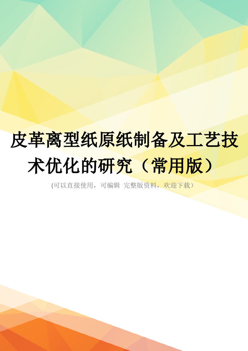 皮革离型纸原纸制备及工艺技术优化的研究(常用版)