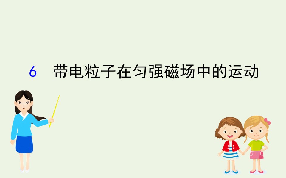 高中物理第三章磁场6带电粒子在匀强磁场中的运动课件新人教版选修3_1