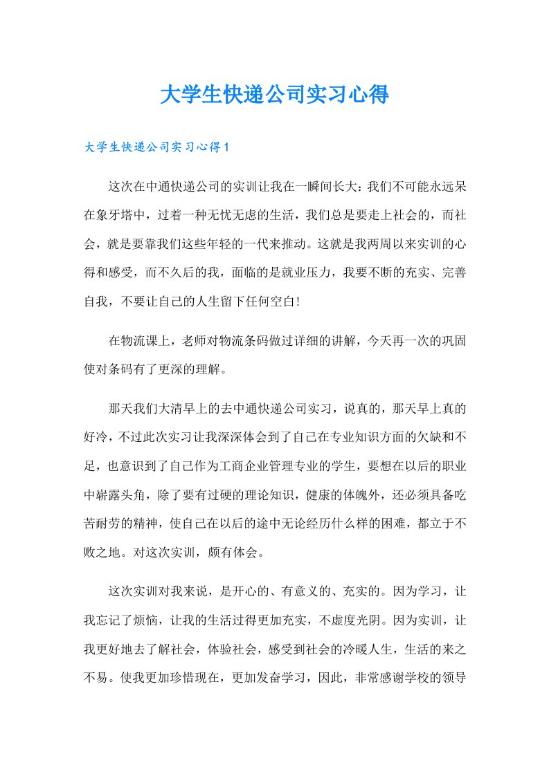 大学生快递公司实习心得