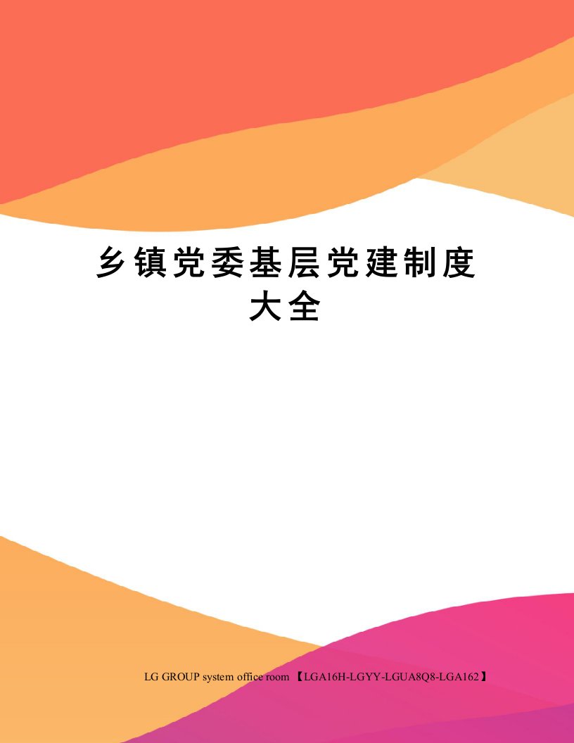 乡镇党委基层党建制度大全