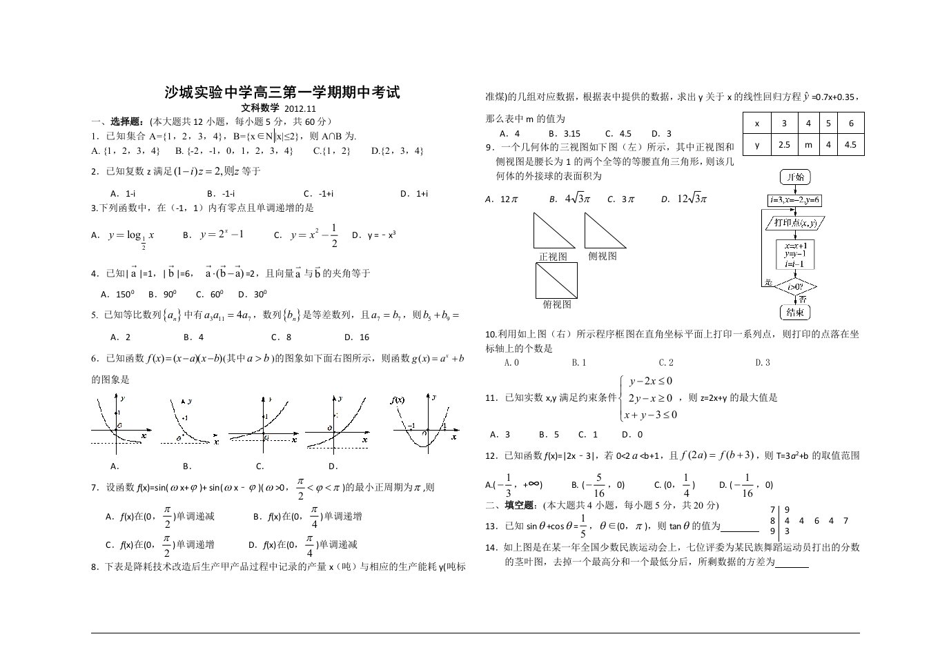 沙城实验中学高三第一学期期中试文科数学题