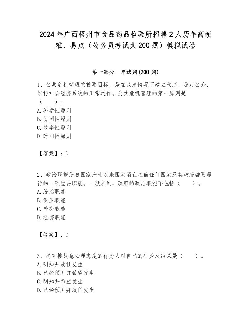 2024年广西梧州市食品药品检验所招聘2人历年高频难、易点（公务员考试共200题）模拟试卷1套