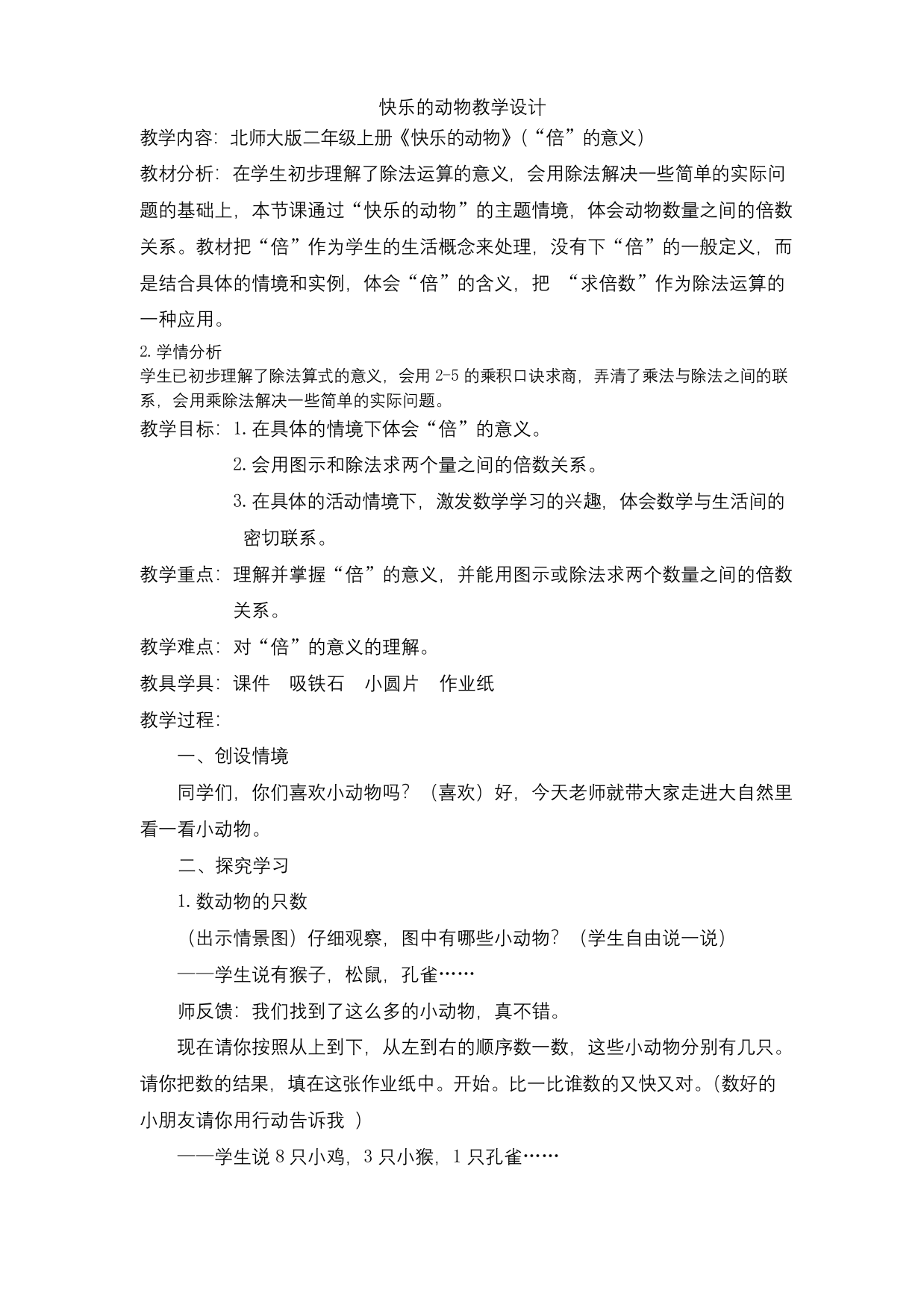 新北师大版二年级数学上册快乐的动物公开课教案-7