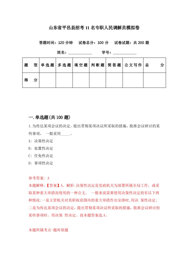 山东省平邑县招考11名专职人民调解员模拟卷第91期