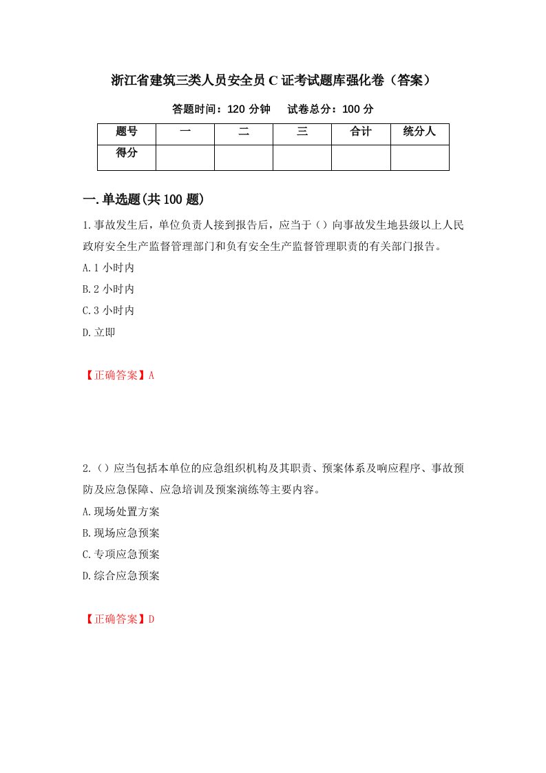 浙江省建筑三类人员安全员C证考试题库强化卷答案13