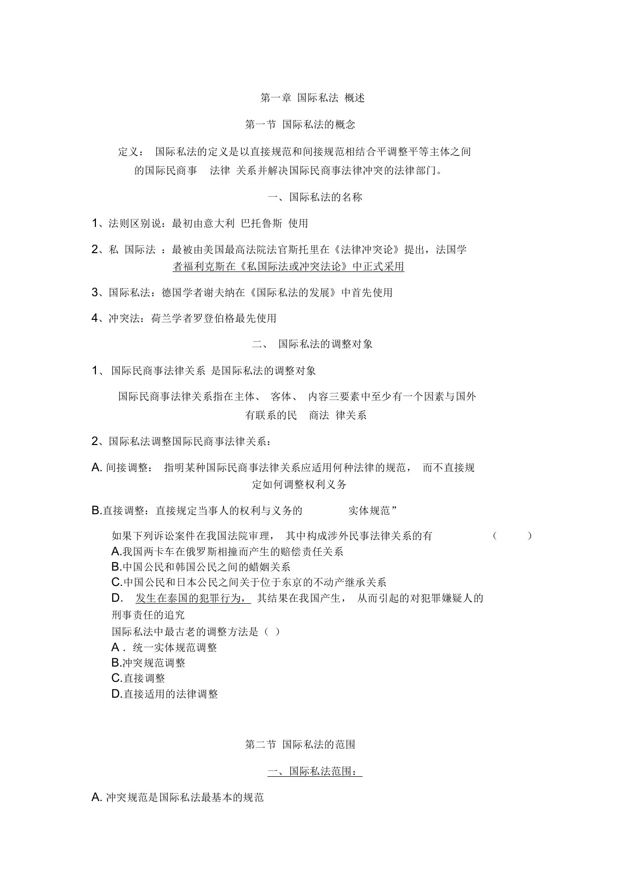 国际私法复习资料