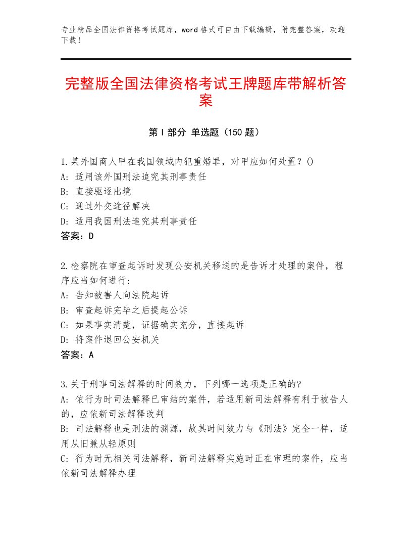 内部全国法律资格考试完整题库及参考答案（满分必刷）