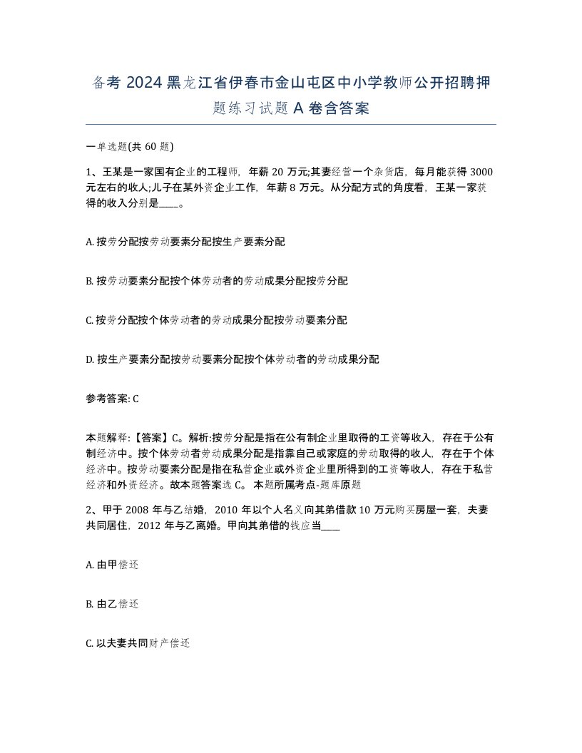 备考2024黑龙江省伊春市金山屯区中小学教师公开招聘押题练习试题A卷含答案