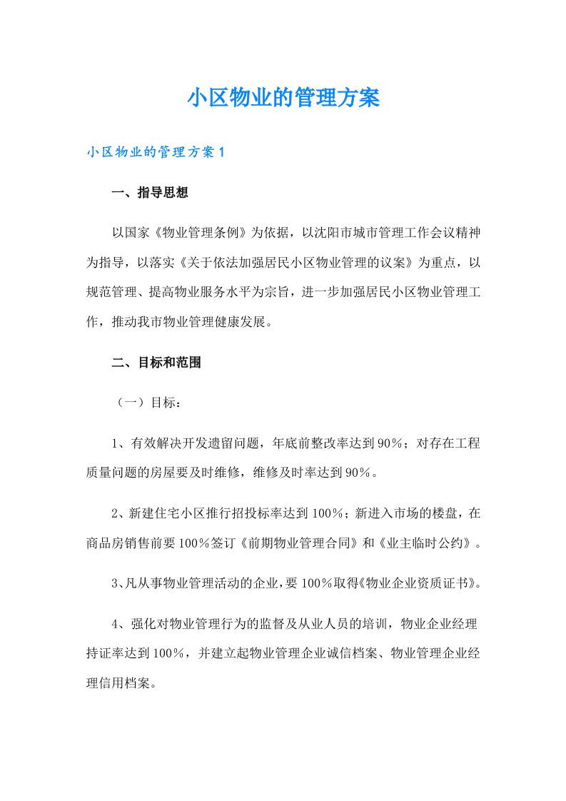 小区物业的管理方案