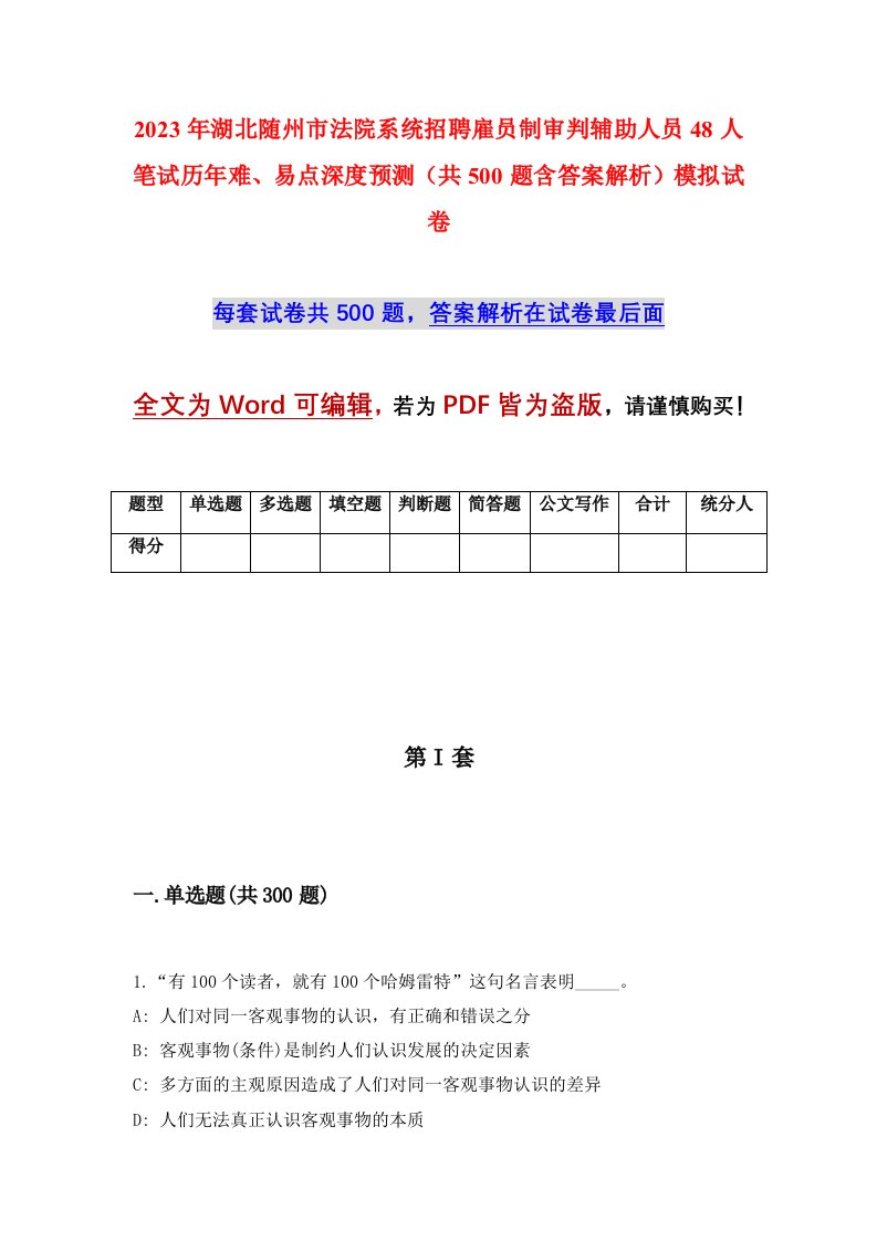 2023年湖北随州市法院系统招聘雇员制审判辅助人员48人笔试历年难易点深度预测共500题含答案解析模拟试卷