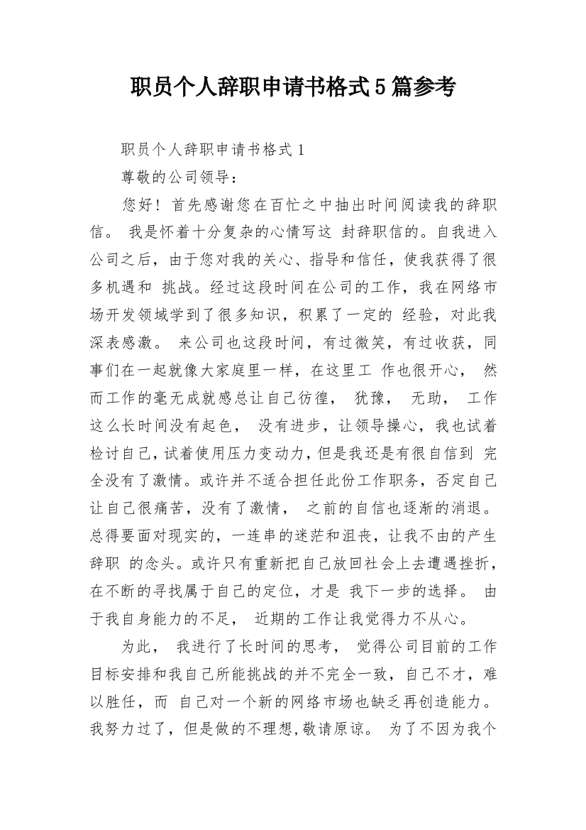 职员个人辞职申请书格式5篇参考