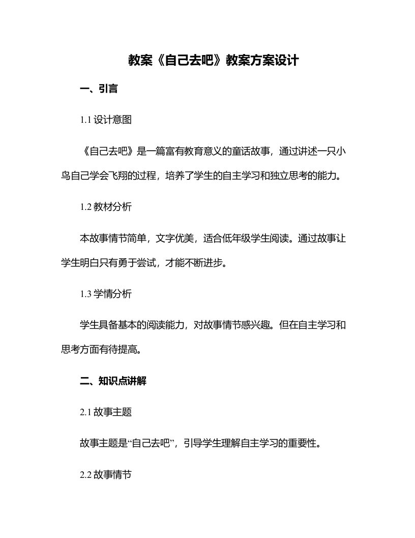 《自己去吧》教案方案设计