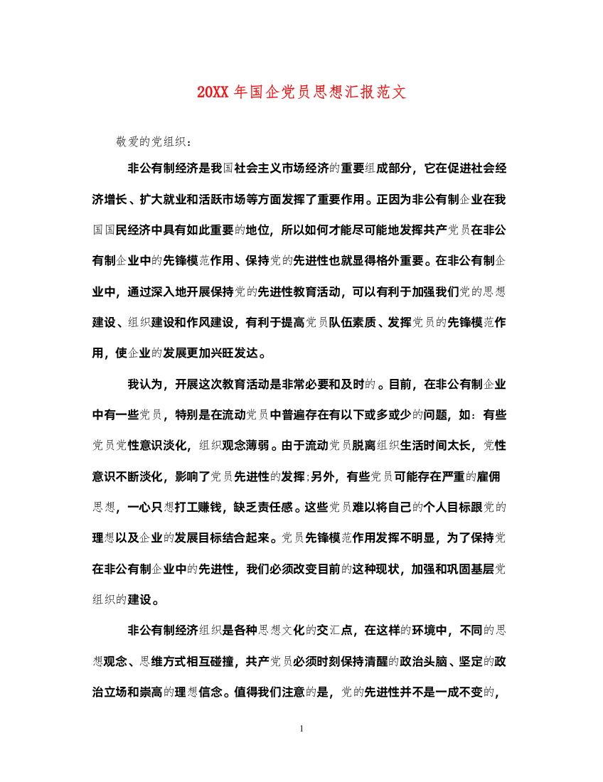 202220XX年国企党员思想汇报范文（精品范文）