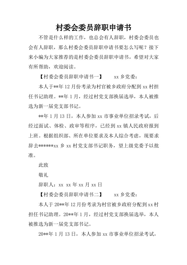 村委会委员辞职申请书.docx