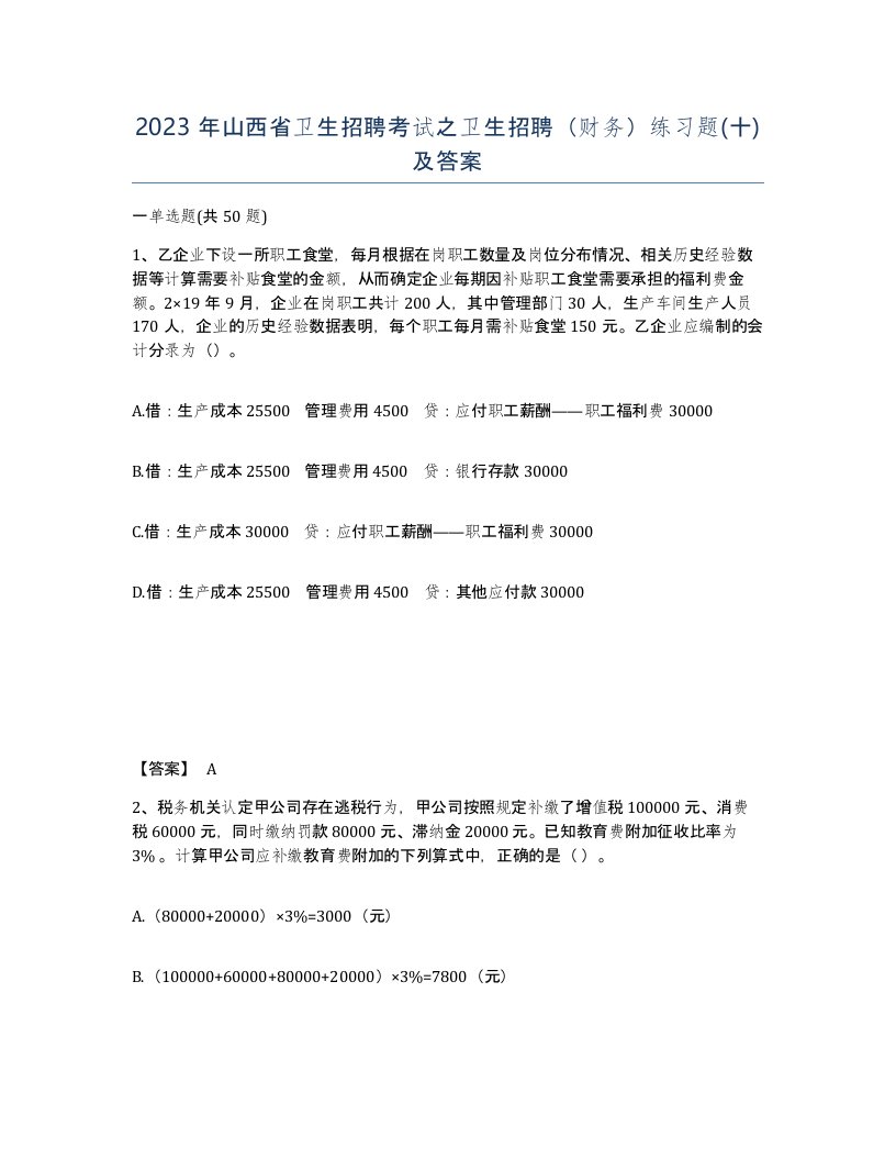 2023年山西省卫生招聘考试之卫生招聘财务练习题十及答案