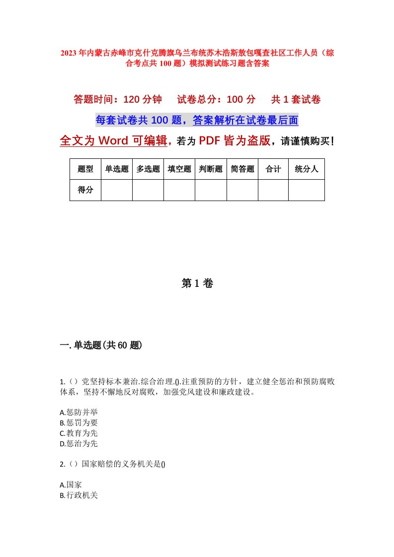 2023年内蒙古赤峰市克什克腾旗乌兰布统苏木浩斯敖包嘎查社区工作人员综合考点共100题模拟测试练习题含答案