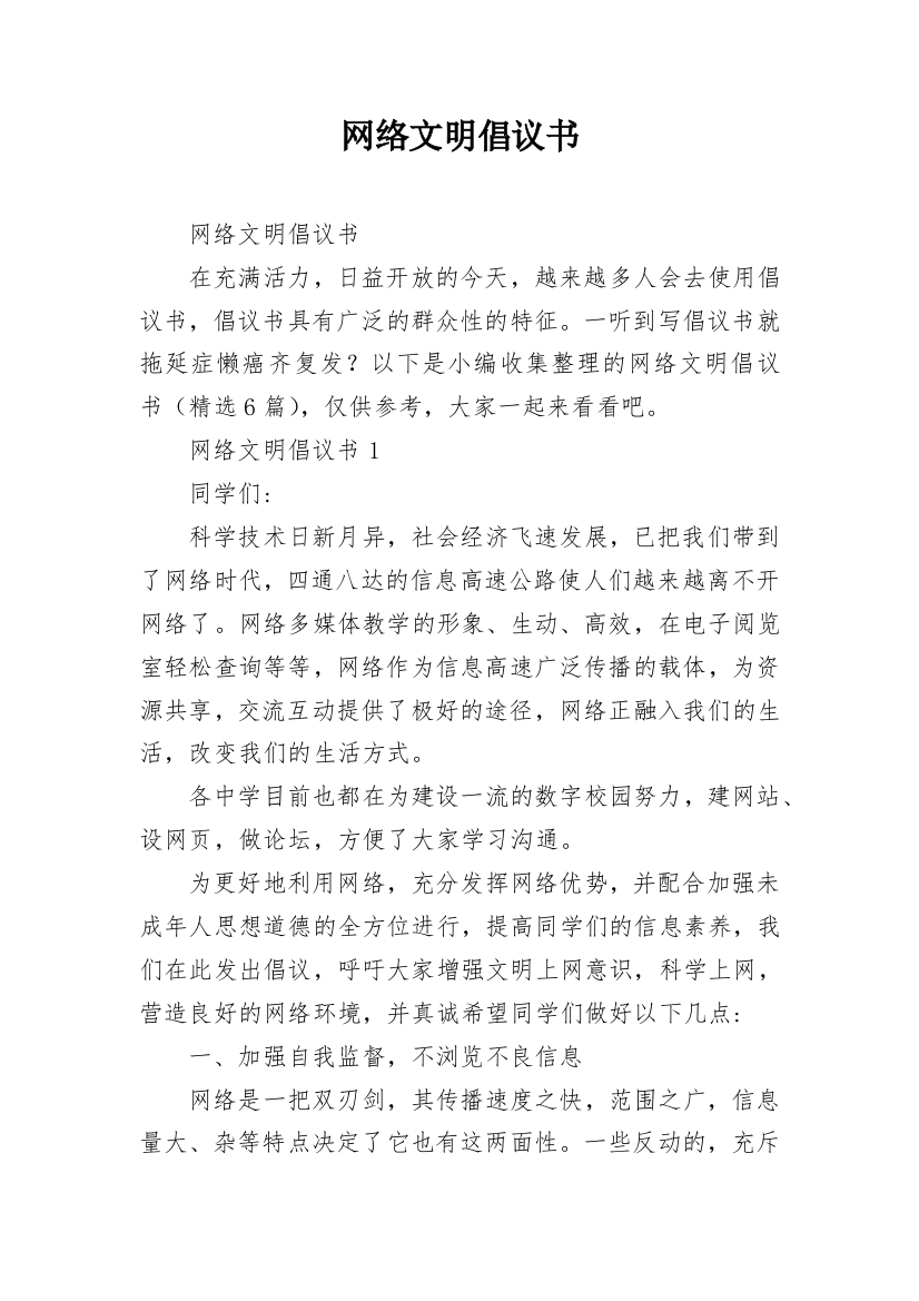 网络文明倡议书_1