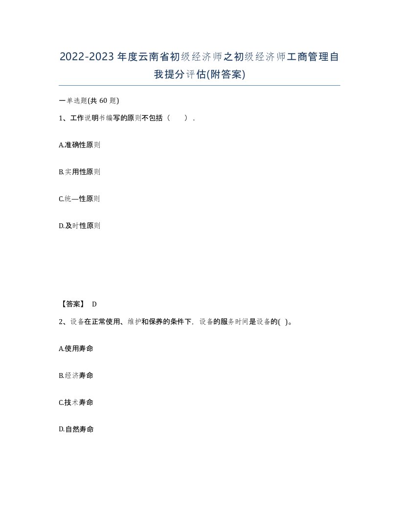 2022-2023年度云南省初级经济师之初级经济师工商管理自我提分评估附答案