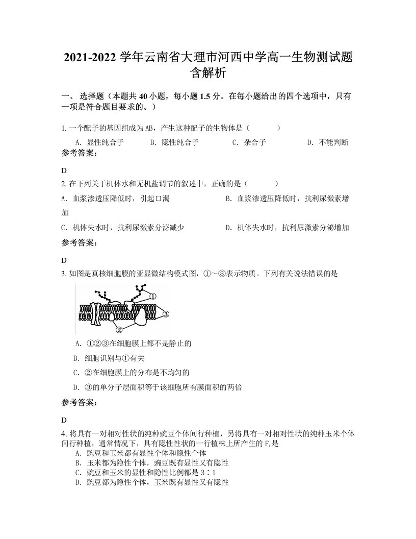 2021-2022学年云南省大理市河西中学高一生物测试题含解析